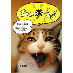 ニャ夢ウェイ(文春文庫) [文庫]
