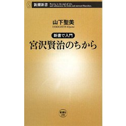 新書で入門 宮沢賢治のちから(新潮新書) [新書]
