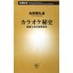 カラオケ秘史―創意工夫の世界革命(新潮新書) [新書]