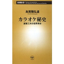 カラオケ秘史―創意工夫の世界革命(新潮新書) [新書]