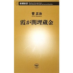 霞が関埋蔵金(新潮新書) [新書]