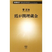 霞が関埋蔵金(新潮新書) [新書]