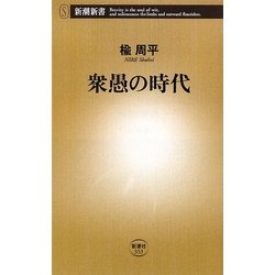 衆愚の時代(新潮新書) [新書]