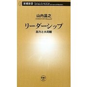 リーダーシップ―胆力と大局観(新潮新書) [新書]