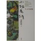 ランボオ詩集(小林秀雄全作品〈2〉) [全集叢書]