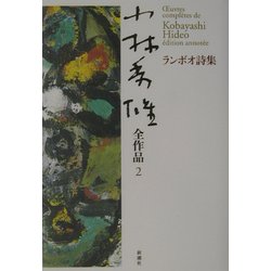 ランボオ詩集(小林秀雄全作品〈2〉) [全集叢書]