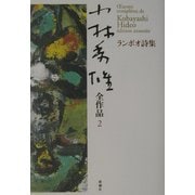 ランボオ詩集(小林秀雄全作品〈2〉) [全集叢書]