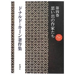 ドナルド・キーン著作集〈第4巻〉思い出の作家たち [全集叢書]