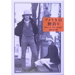 アメリカの鱒釣り(新潮文庫) [文庫]