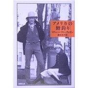 アメリカの鱒釣り(新潮文庫) [文庫]