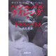 ハンニバル・ライジング〈下〉(新潮文庫) [文庫]
