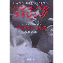 ハンニバル・ライジング〈下〉(新潮文庫) [文庫]