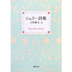 シェリー詩集 改版 (新潮文庫) [文庫]