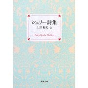 シェリー詩集 改版 (新潮文庫) [文庫]