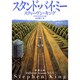 スタンド・バイ・ミー―恐怖の四季 秋冬編(新潮文庫) [文庫]