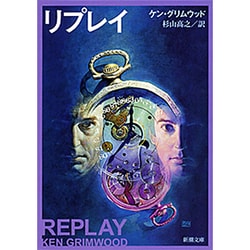 リプレイ(新潮文庫) [文庫]