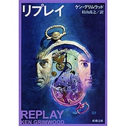 リプレイ(新潮文庫) [文庫]