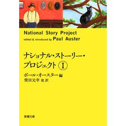 ナショナル・ストーリー・プロジェクト〈1〉(新潮文庫) [文庫]