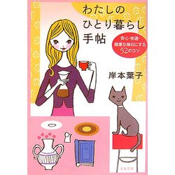 わたしのひとり暮らし手帖―安心・快適・健康な毎日にする52のコツ(文春文庫) [文庫]