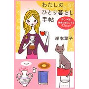 わたしのひとり暮らし手帖―安心・快適・健康な毎日にする52のコツ(文春文庫) [文庫]