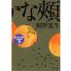 柔らかな頬〈下〉(文春文庫) [文庫]