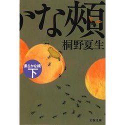 柔らかな頬〈下〉(文春文庫) [文庫]
