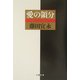 愛の領分(文春文庫) [文庫]