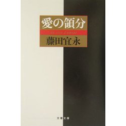 愛の領分(文春文庫) [文庫]