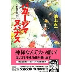 バガージマヌパナス―わが島のはなし(文春文庫) [文庫]