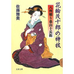 ヨドバシ Com 花輪茂十郎の特技 八州廻り桑山十兵衛 文春文庫 文庫 通販 全品無料配達