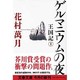 ゲルマニウムの夜―王国記〈1〉(文春文庫) [文庫]