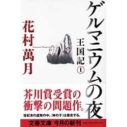ゲルマニウムの夜―王国記〈1〉(文春文庫) [文庫]