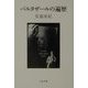 バルタザールの遍歴(文春文庫) [文庫]