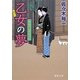 乙女の夢―春風同心家族日記(徳間文庫) [文庫]