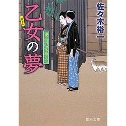 乙女の夢―春風同心家族日記(徳間文庫) [文庫]