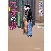 乙女の夢―春風同心家族日記(徳間文庫) [文庫]