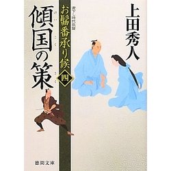 傾国の策―お髷番承り候〈4〉(徳間文庫) [文庫]
