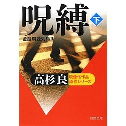 呪縛〈下〉―金融腐蝕列島〈2〉(徳間文庫) [文庫]