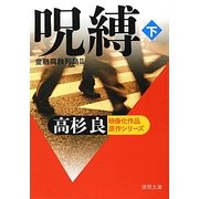 呪縛〈下〉―金融腐蝕列島〈2〉(徳間文庫) [文庫]