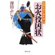 お火役凶状―祇園社神灯事件簿〈4〉(徳間文庫) [文庫]