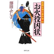 お火役凶状―祇園社神灯事件簿〈4〉(徳間文庫) [文庫]