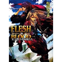 FLESH&BLOOD外伝―女王陛下の海賊たち(キャラ文庫) [文庫]
