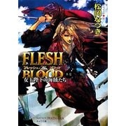 FLESH&BLOOD外伝―女王陛下の海賊たち(キャラ文庫) [文庫]