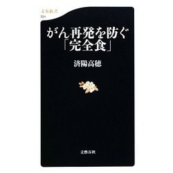 がん再発を防ぐ「完全食」(文春新書) [新書]