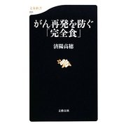 がん再発を防ぐ「完全食」(文春新書) [新書]