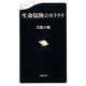 生命保険のカラクリ(文春新書) [新書]