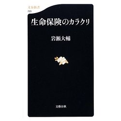 ヨドバシ.com - 生命保険のカラクリ(文春新書) [新書] 通販【全品無料