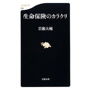 生命保険のカラクリ(文春新書) [新書]