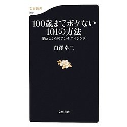 100歳までボケない101の方法―脳とこころのアンチエイジング(文春新書) [新書]