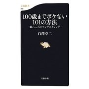 100歳までボケない101の方法―脳とこころのアンチエイジング(文春新書) [新書]